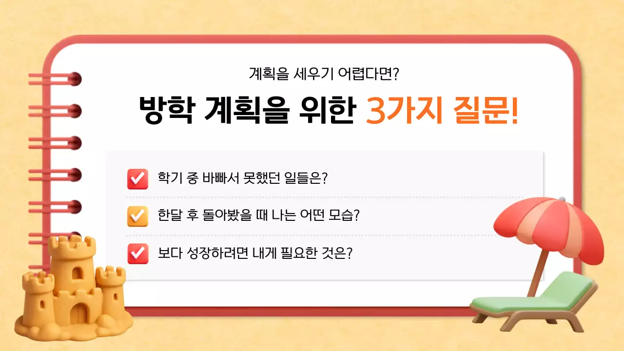 베이지 아기자기한 여름방학 계획서