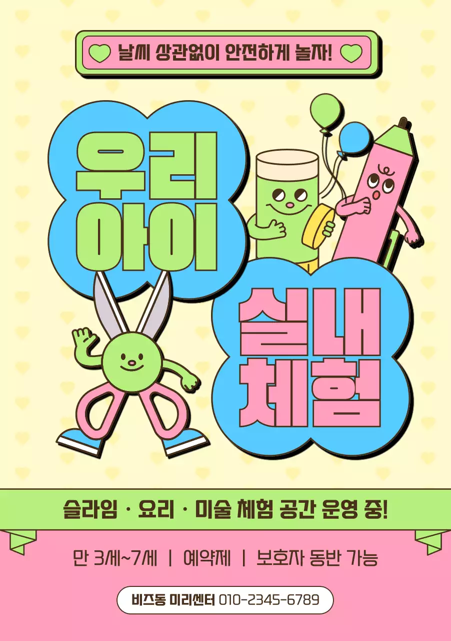 민트 아기자기한 실내체험 홍보