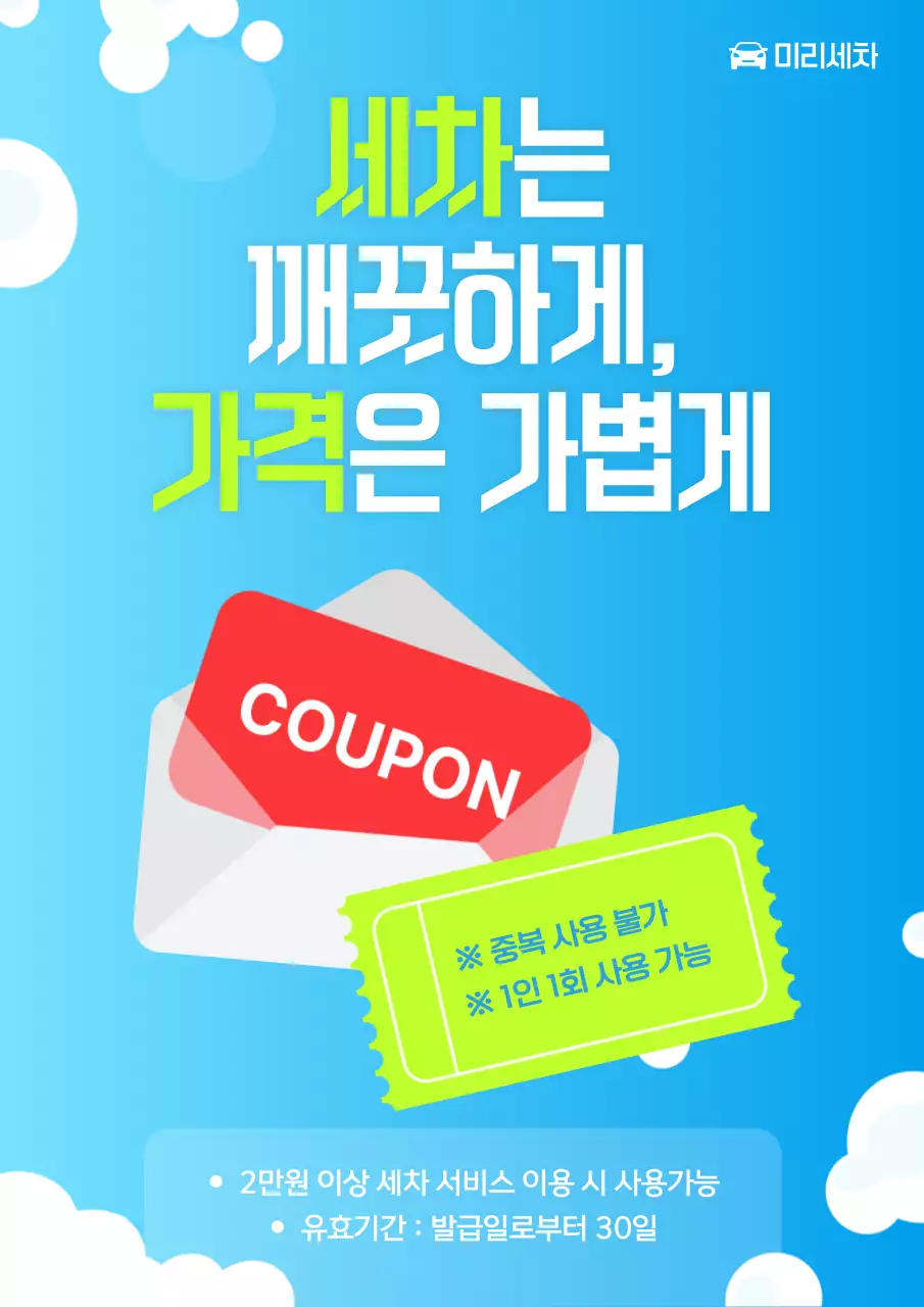 하늘색 깔끔 세차 쿠폰