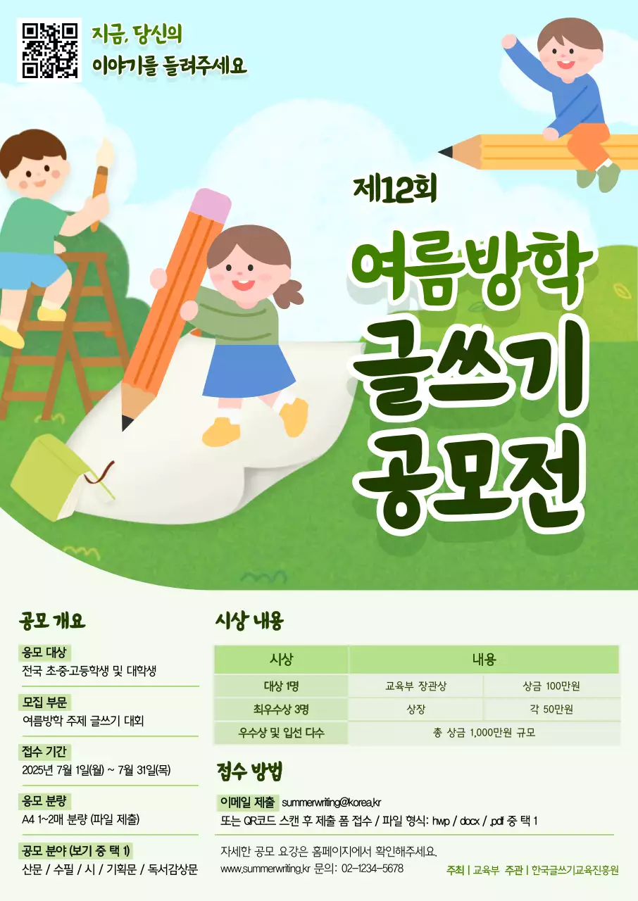 초록 아기자기한 글쓰기 대회 모집