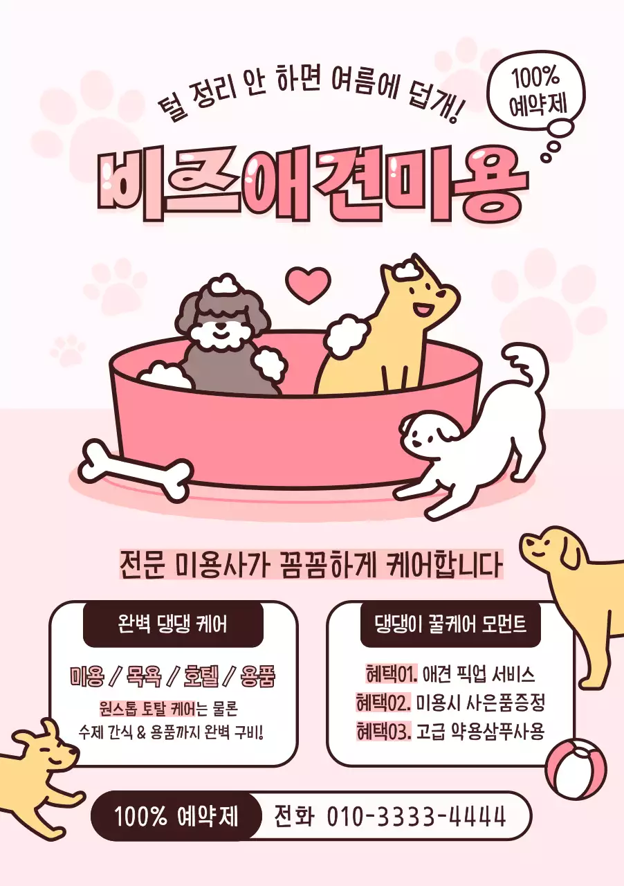 핑크 아기자기한 애견미용 광고