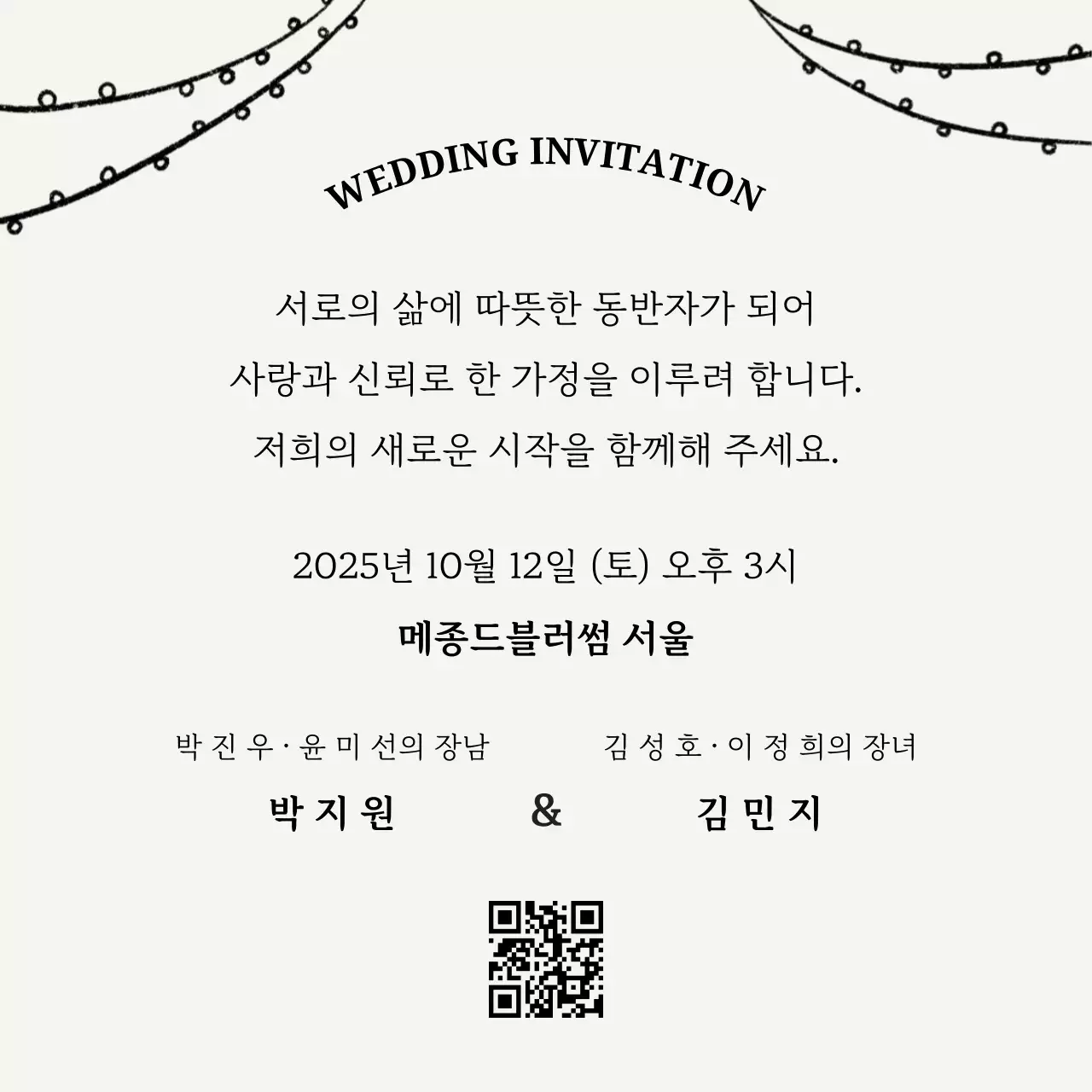 흑백 우아한 결혼 초대장