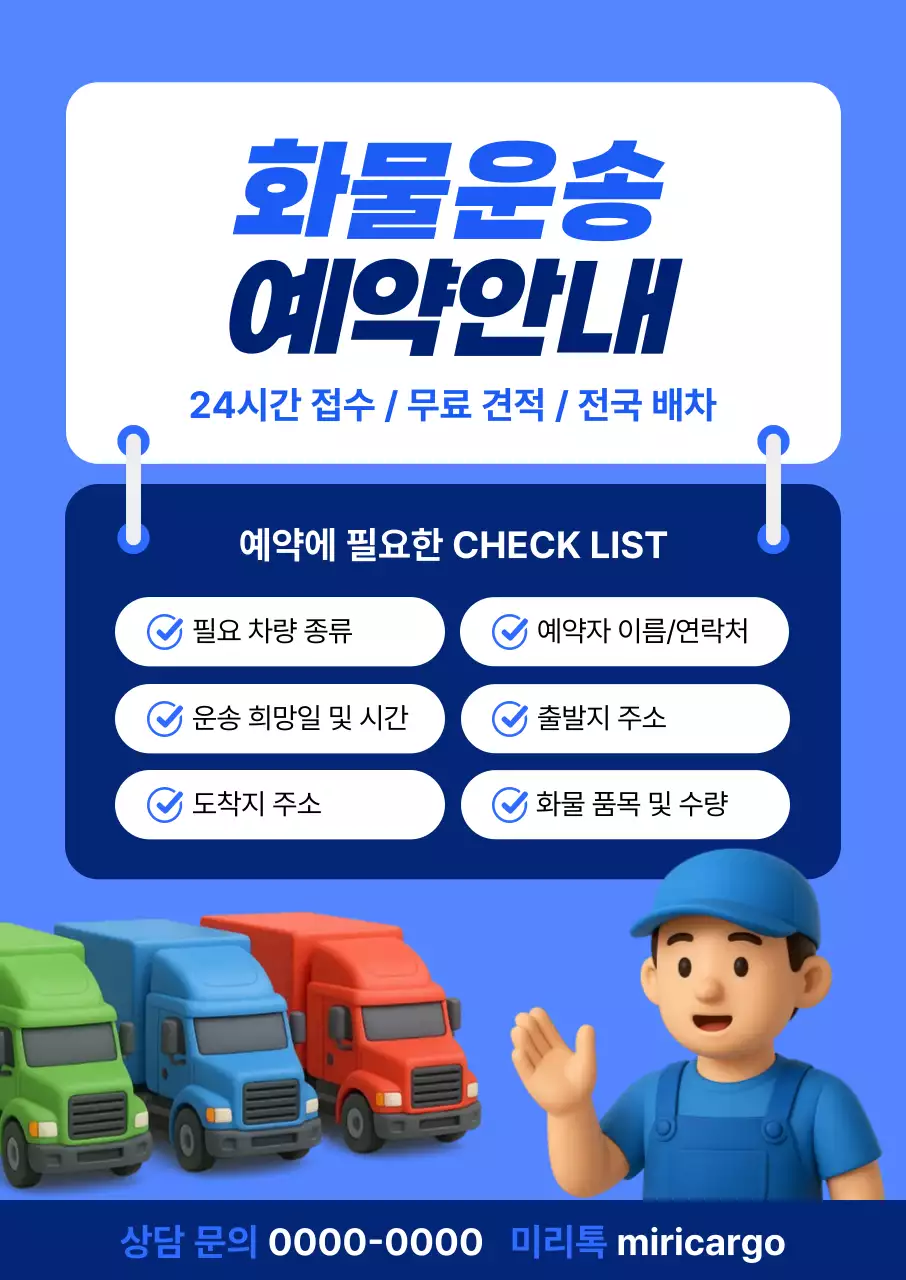 파랑색 화물 운송 예약안내