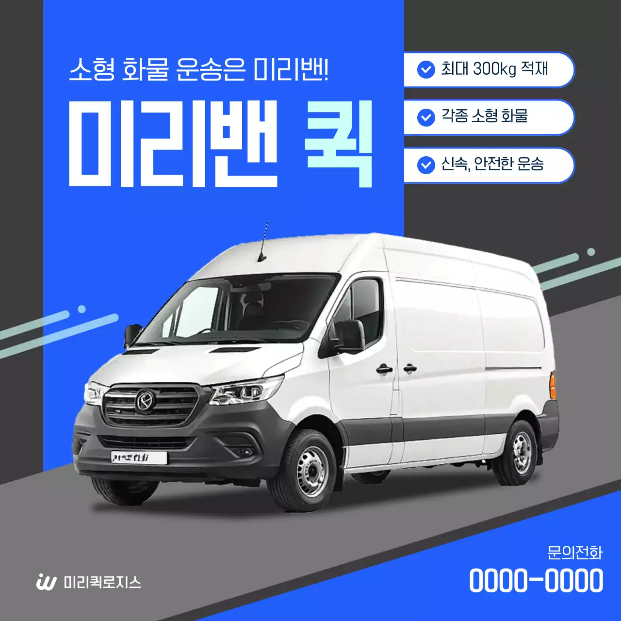 파랑 모던 물류 퀵서비스 광고