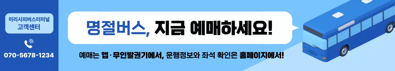 파랑 심플 명절버스 광고