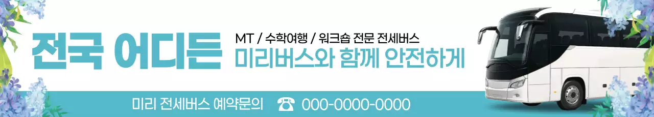 민트 깔끔 전세 관광 버스 예약 홍보