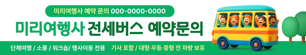 초록 심플 전세버스 예약 문의