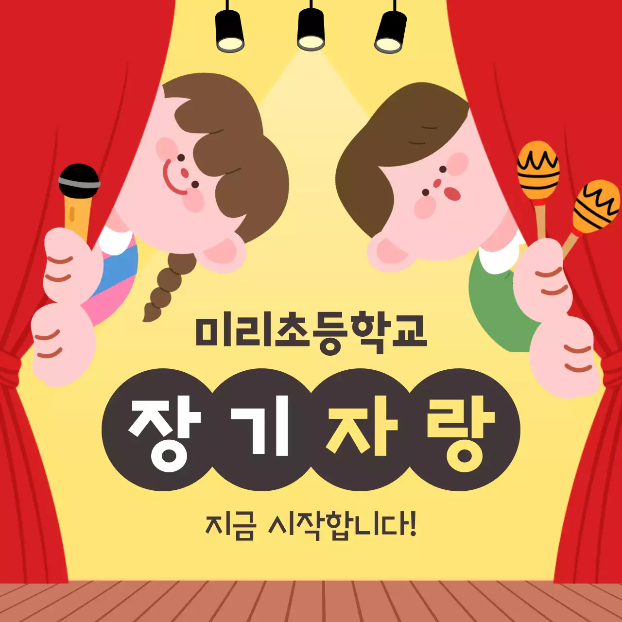 노랑 아기자기한 장기자랑 행사