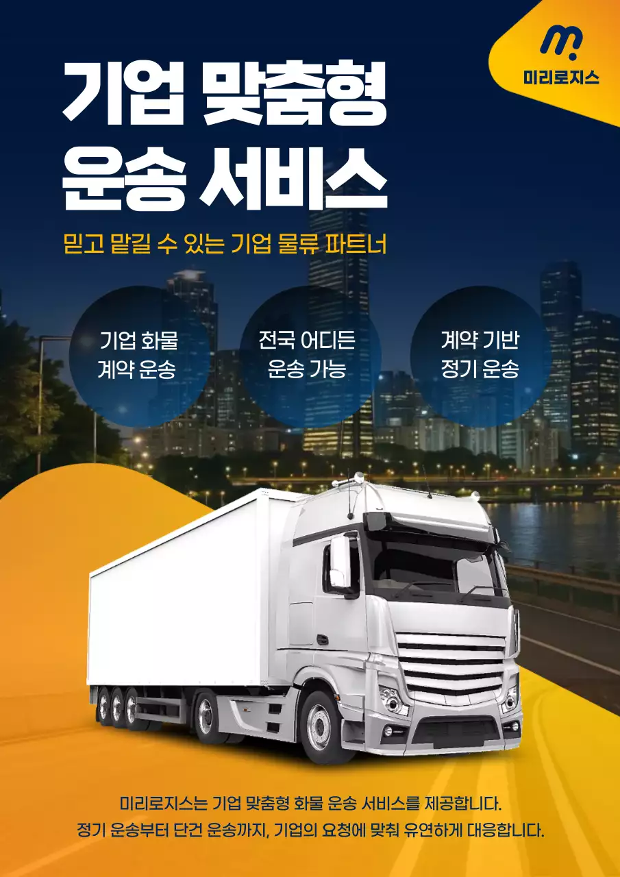 주황 모던 물류 광고