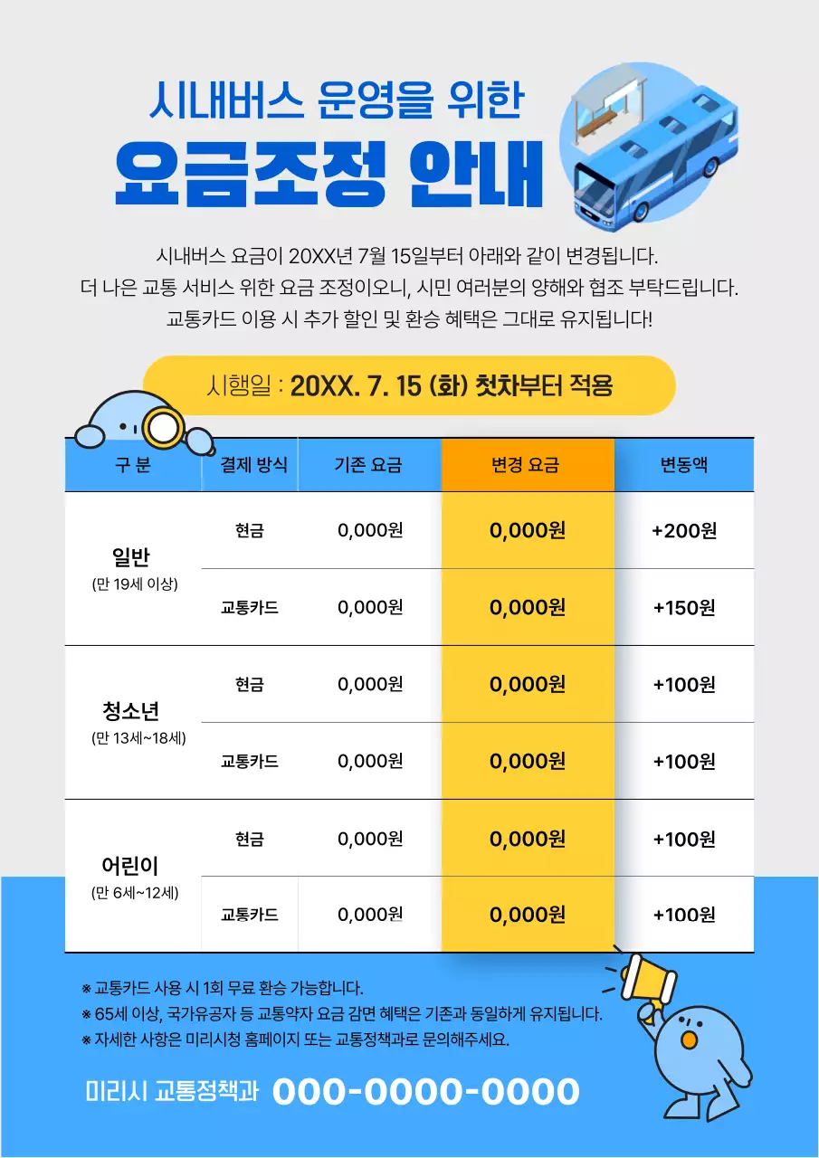 파랑 깔끔 요금 조정 안내