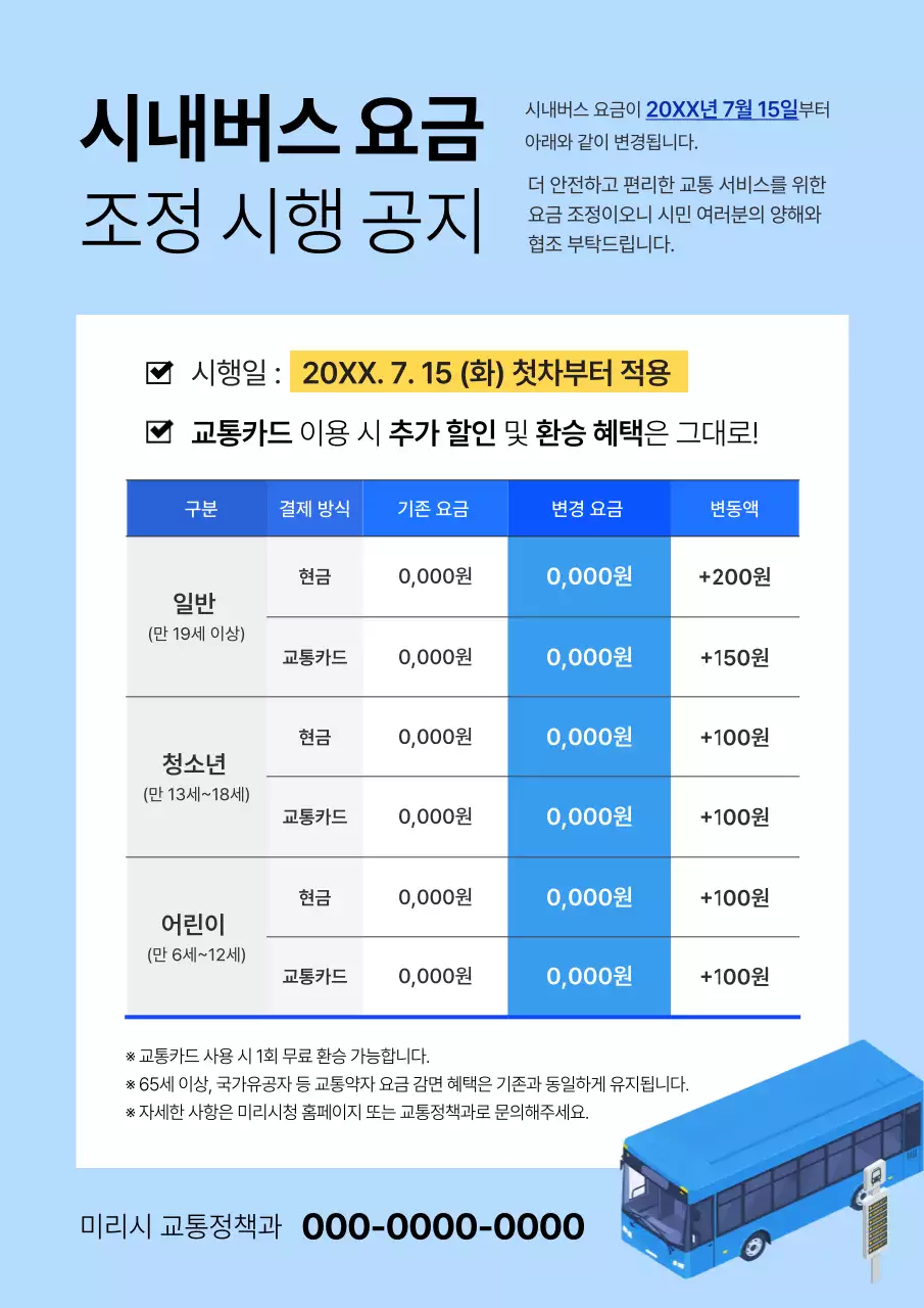 하늘색 기본 교통 요금 안내
