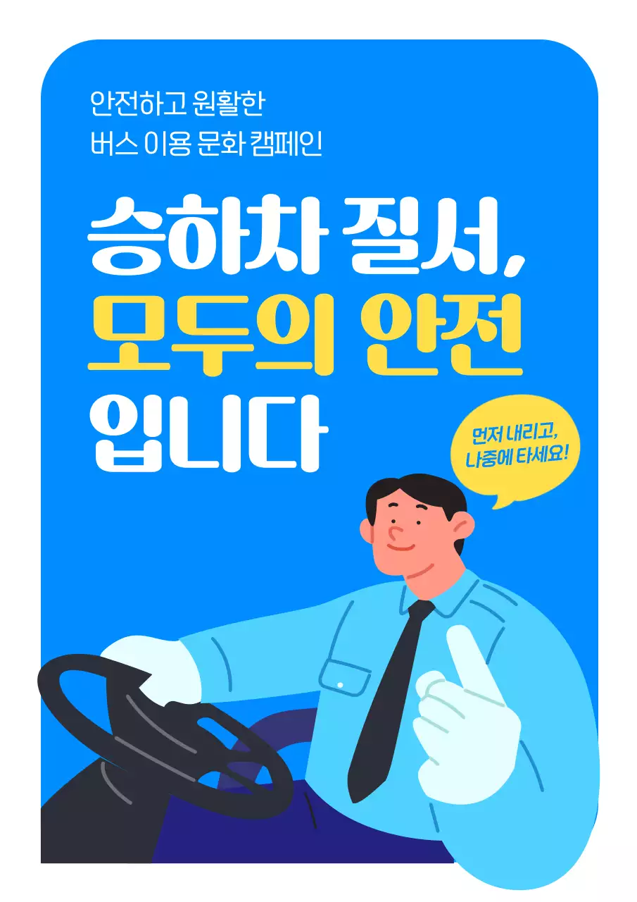 파랑 모던 안전 캠페인