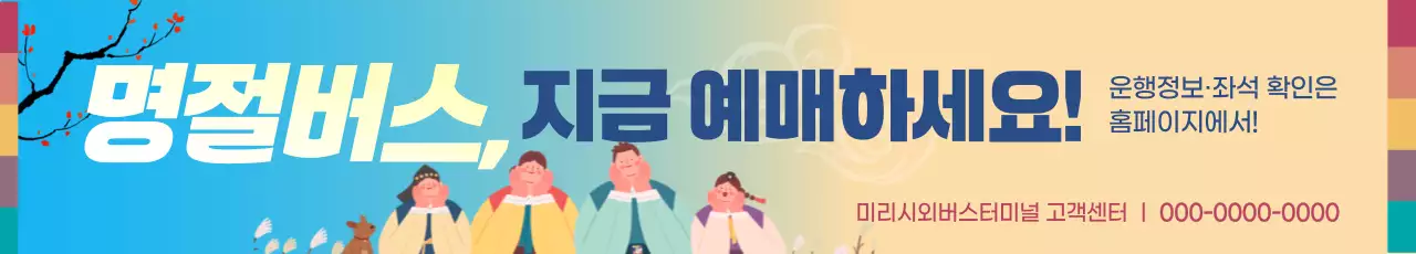 하늘색 전통 명절버스 광고