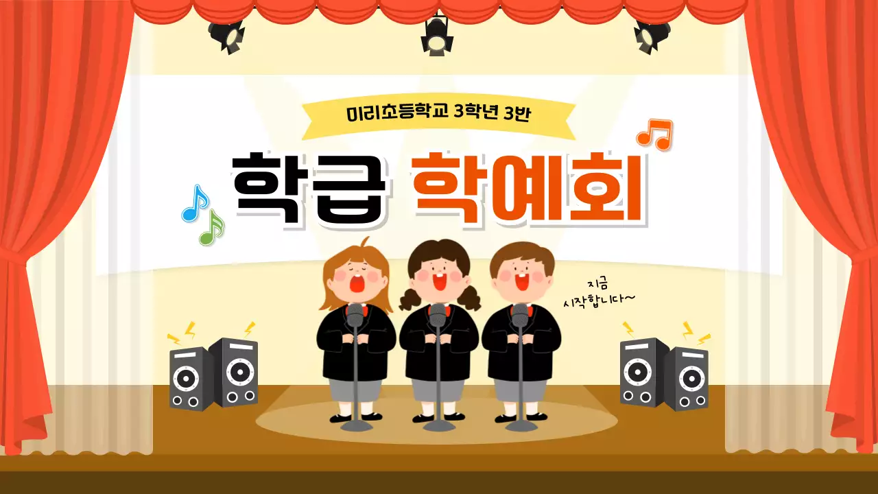 주황 아기자기한 학예회 행사