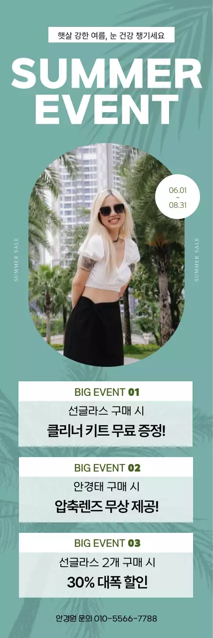 민트 깔끔 여름 이벤트 행사