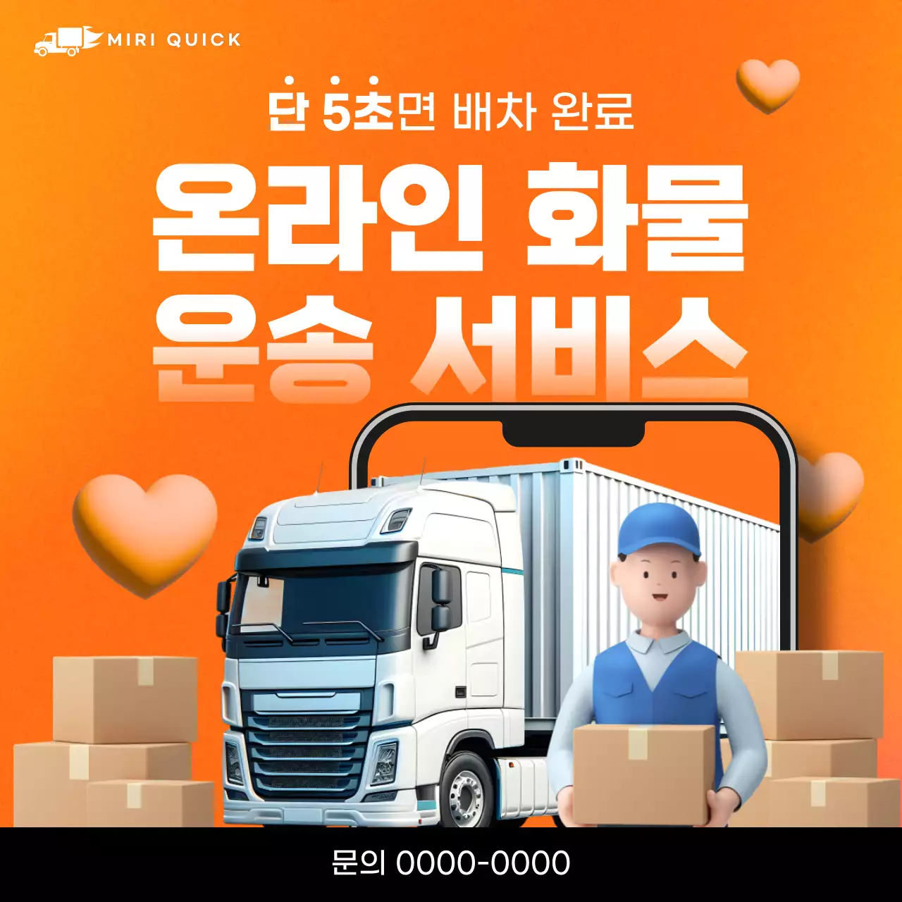 주황 모던 운송 서비스 광고