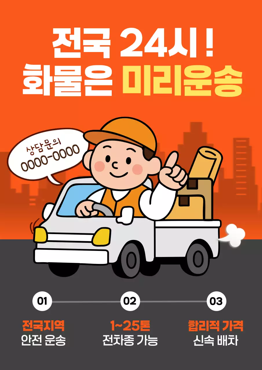 주황 키치 운송 광고