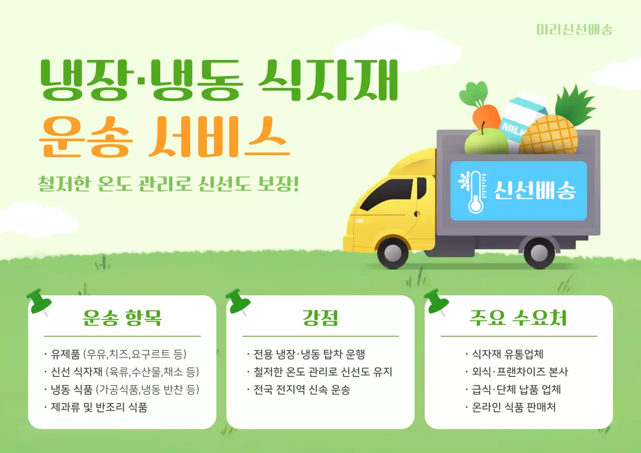 초록 심플 식자재 운송 홍보