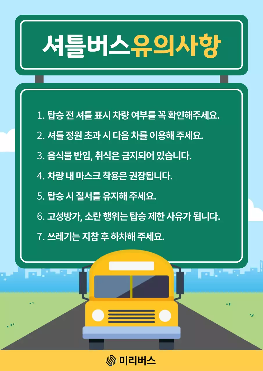 하늘색 깔끔 셔틀버스 이용 안내
