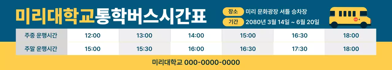 파랑 깔끔 대학 셔틀버스 시간표 안내