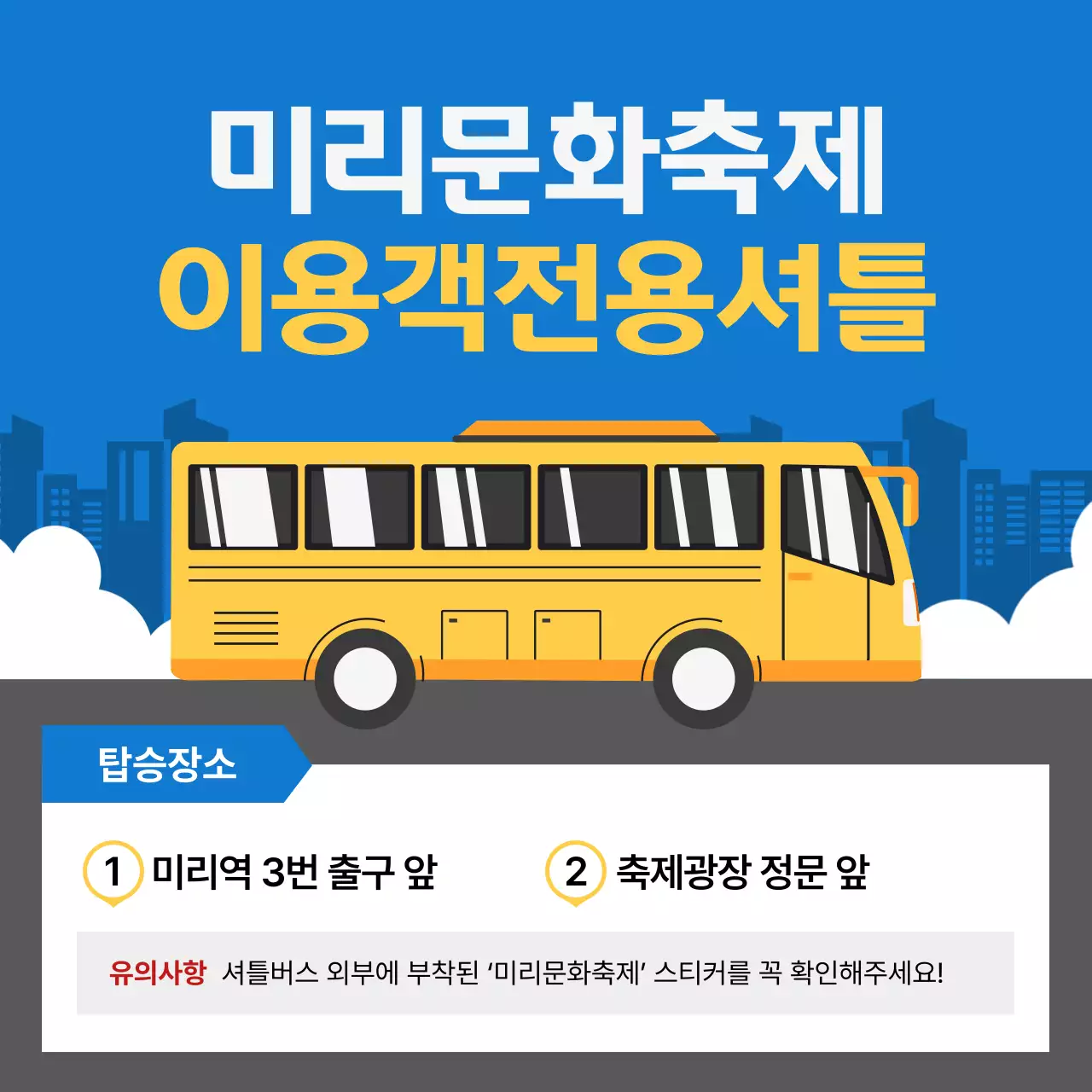 파랑 심플 축제 셔플버스 안내