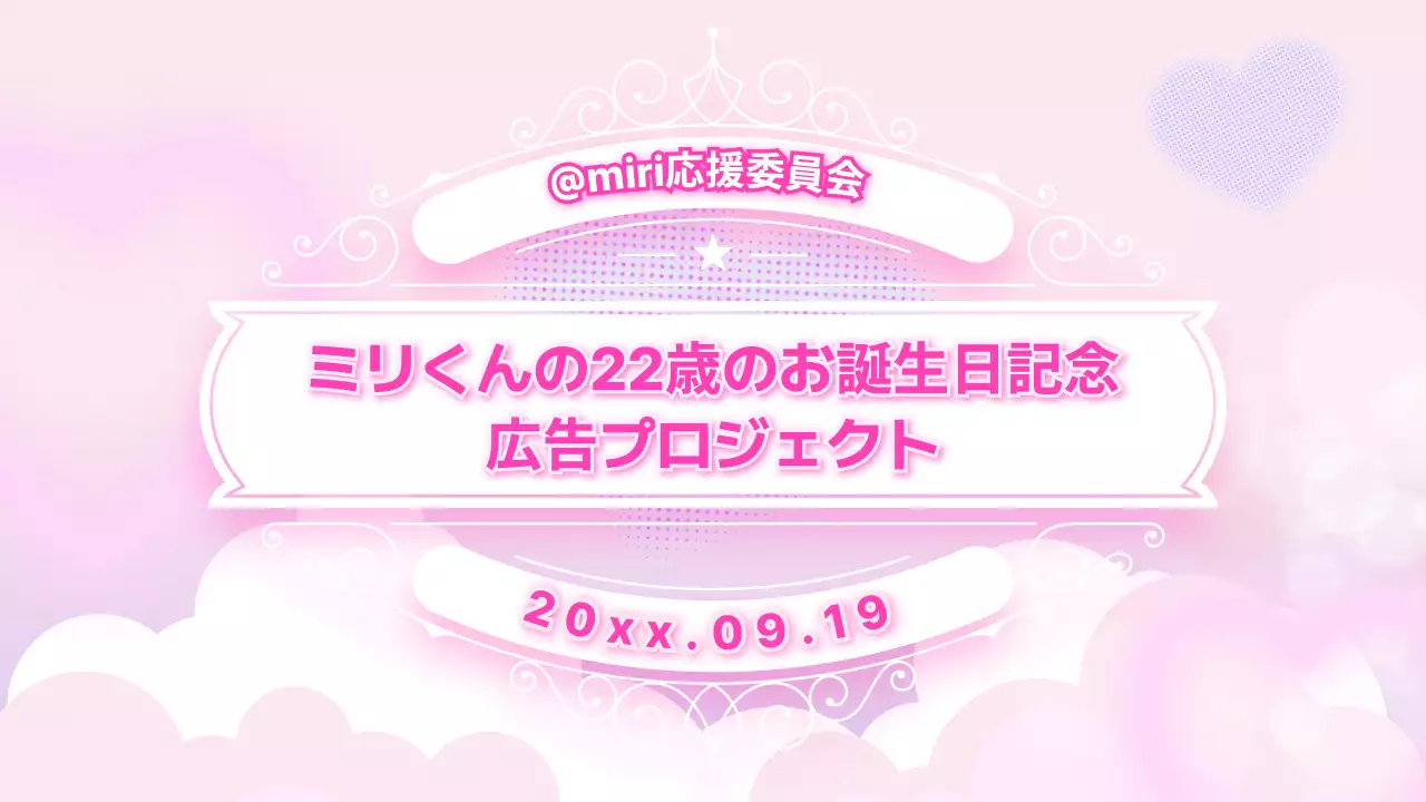 ピンク かわいい 誕生日 プロジェクト