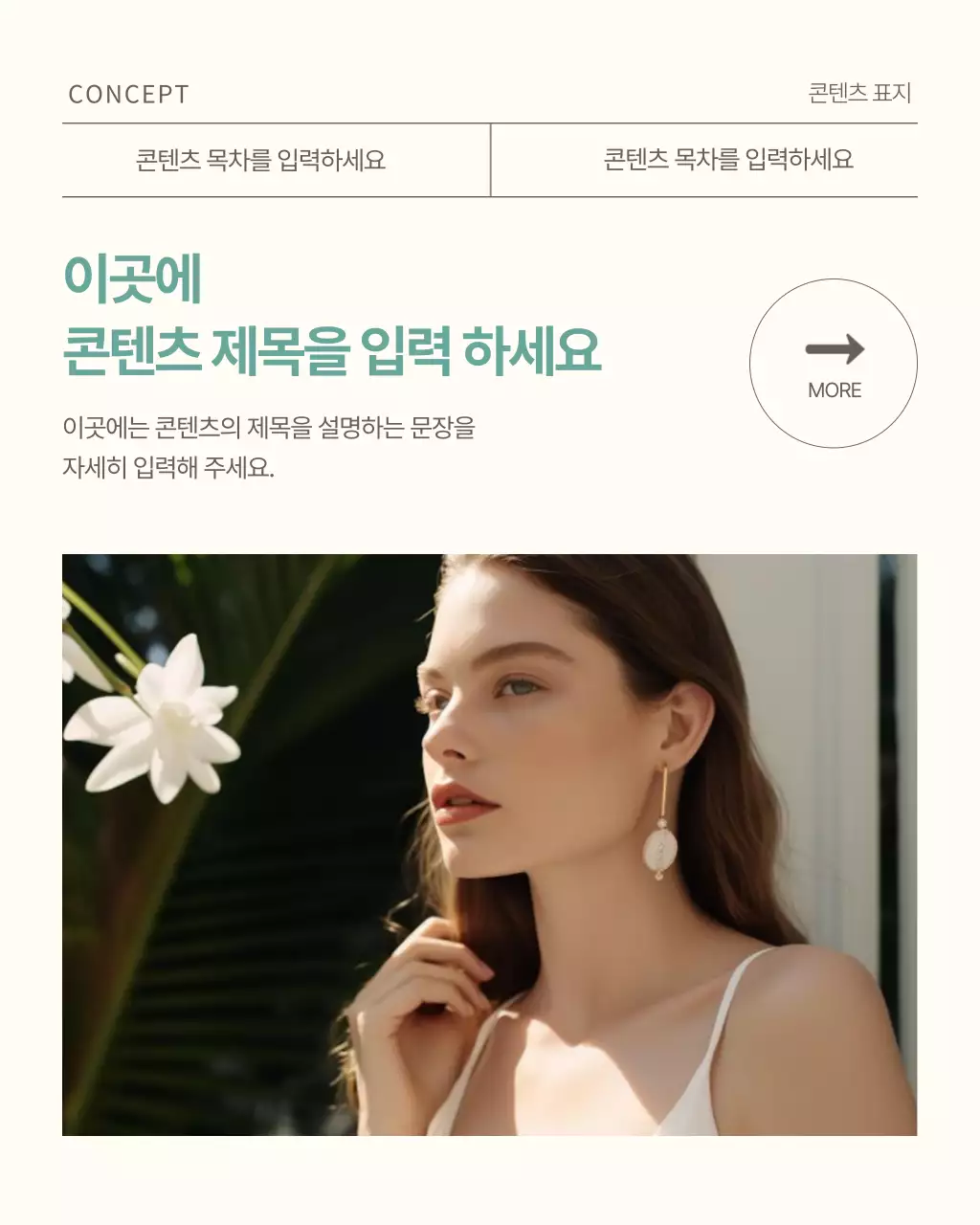 베이지와 민트의 미니멀한 패션 브랜드 홍보