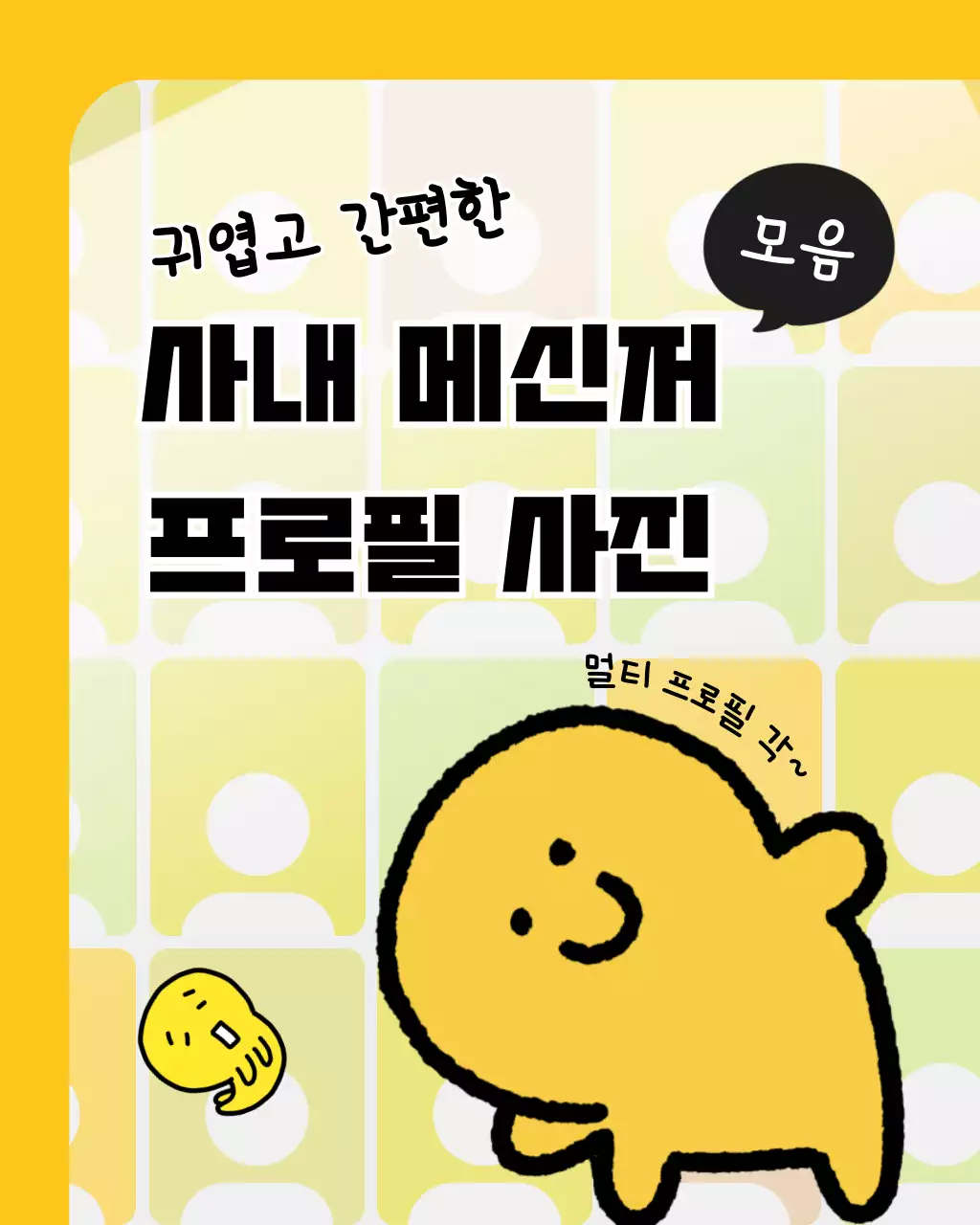 노랑의 미니멀한 메신저 프로필 사진 모음