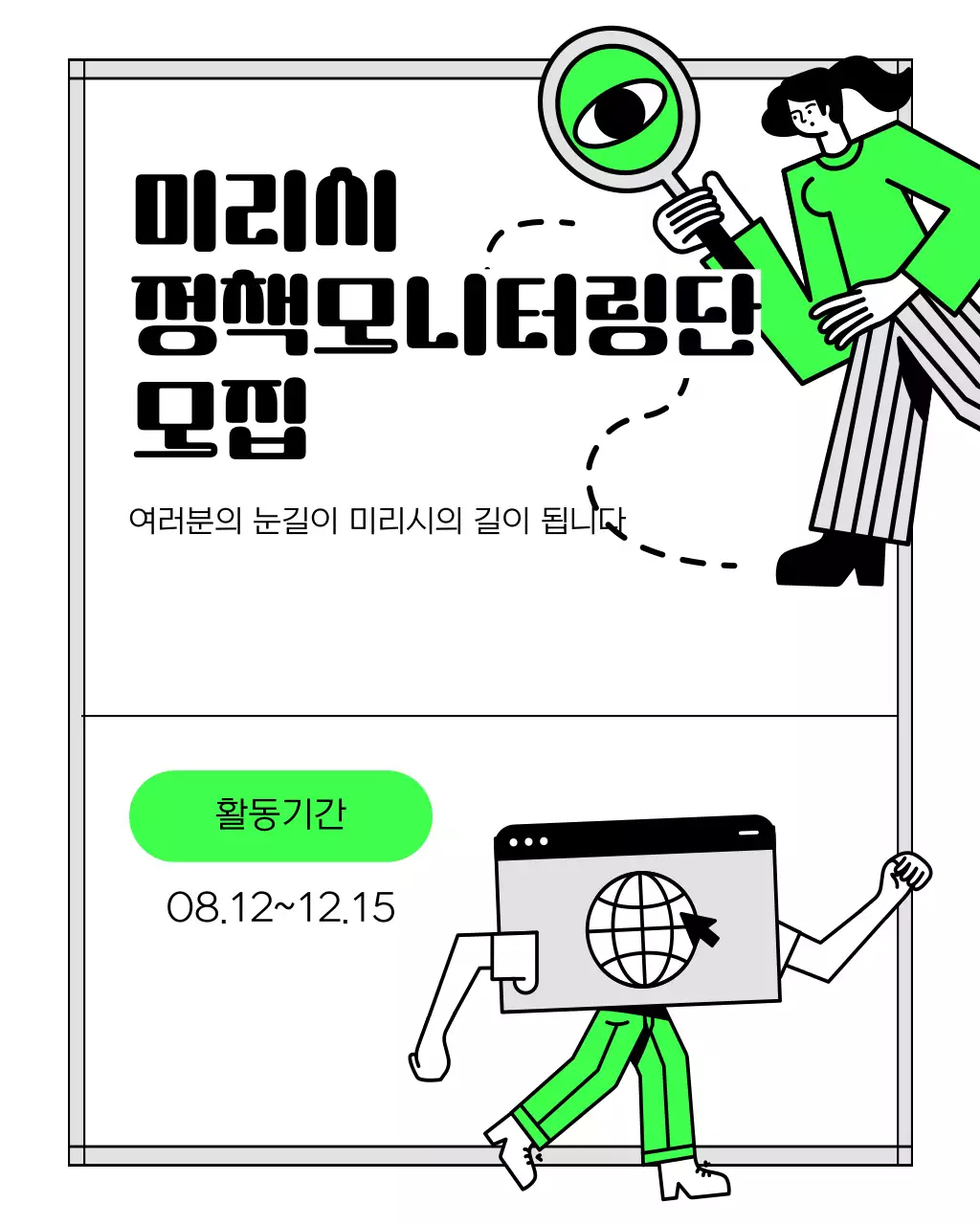 연두와 검정의 심플한 정책 모니터링단 모집 안내서