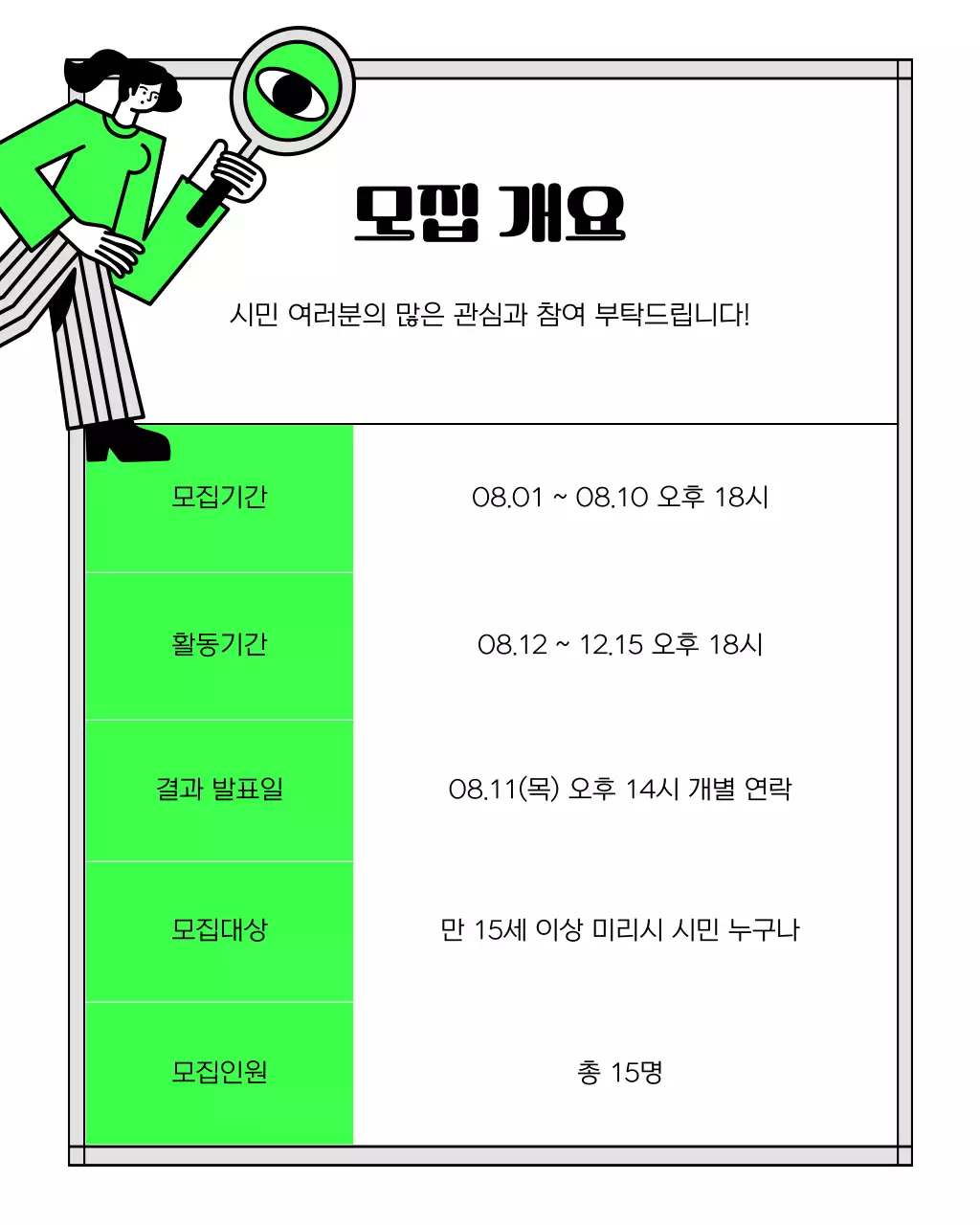 연두와 검정의 심플한 정책 모니터링단 모집 안내서