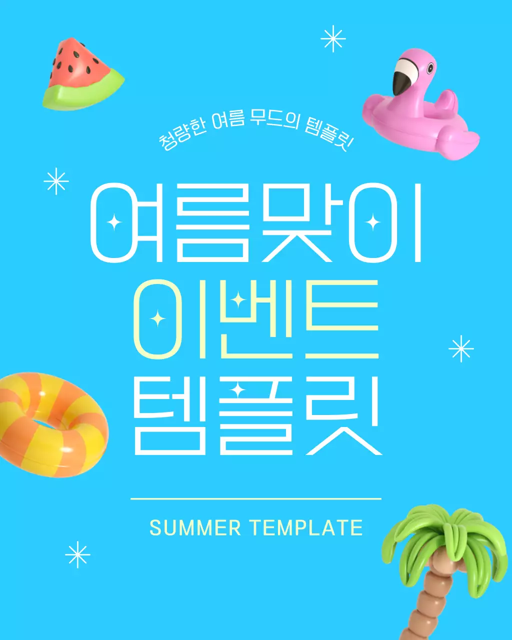 하늘색과 흰색의 아기자기한 여름 이벤트 홍보