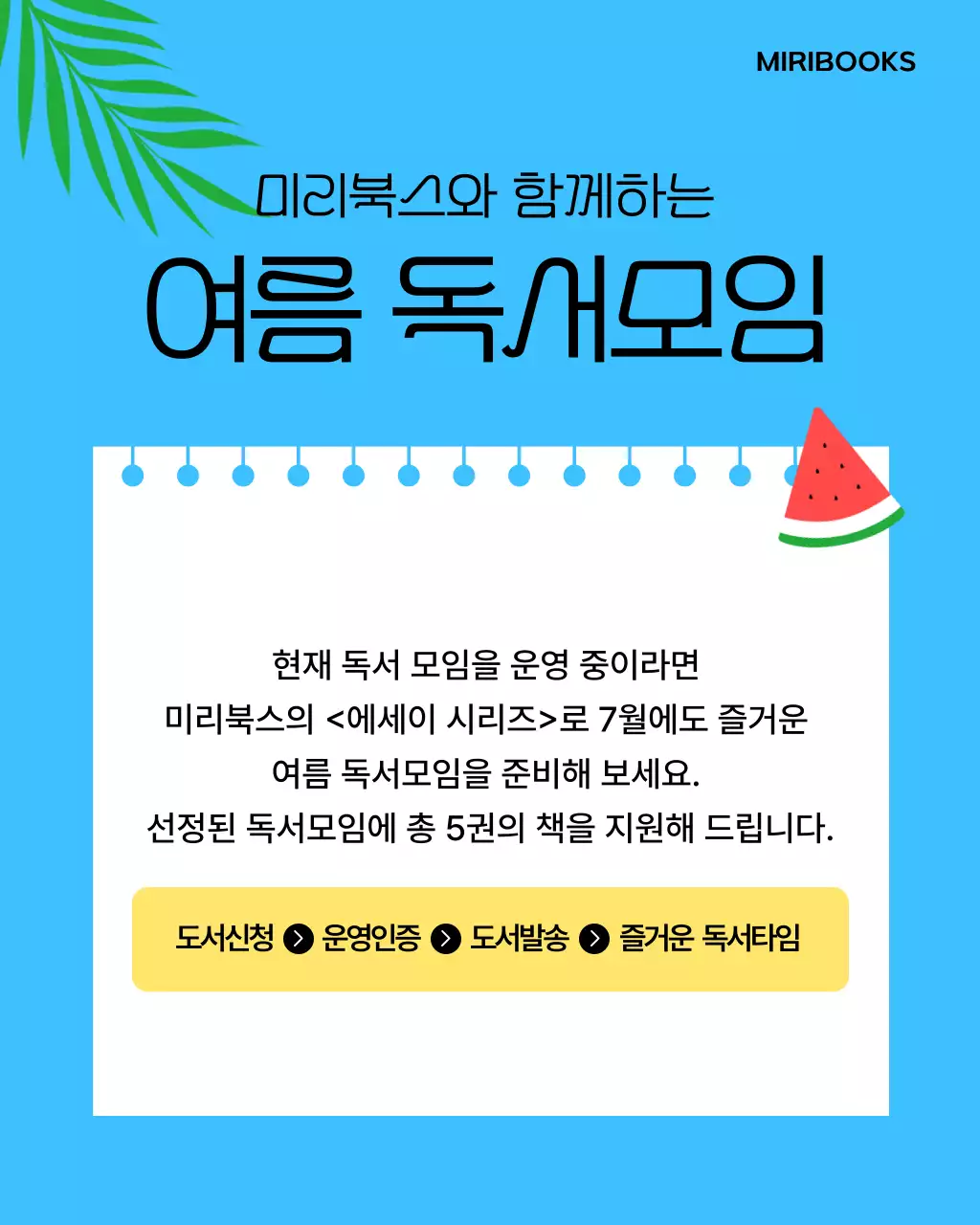 노랑과 파랑의 미니멀한 여름 독서모임 홍보