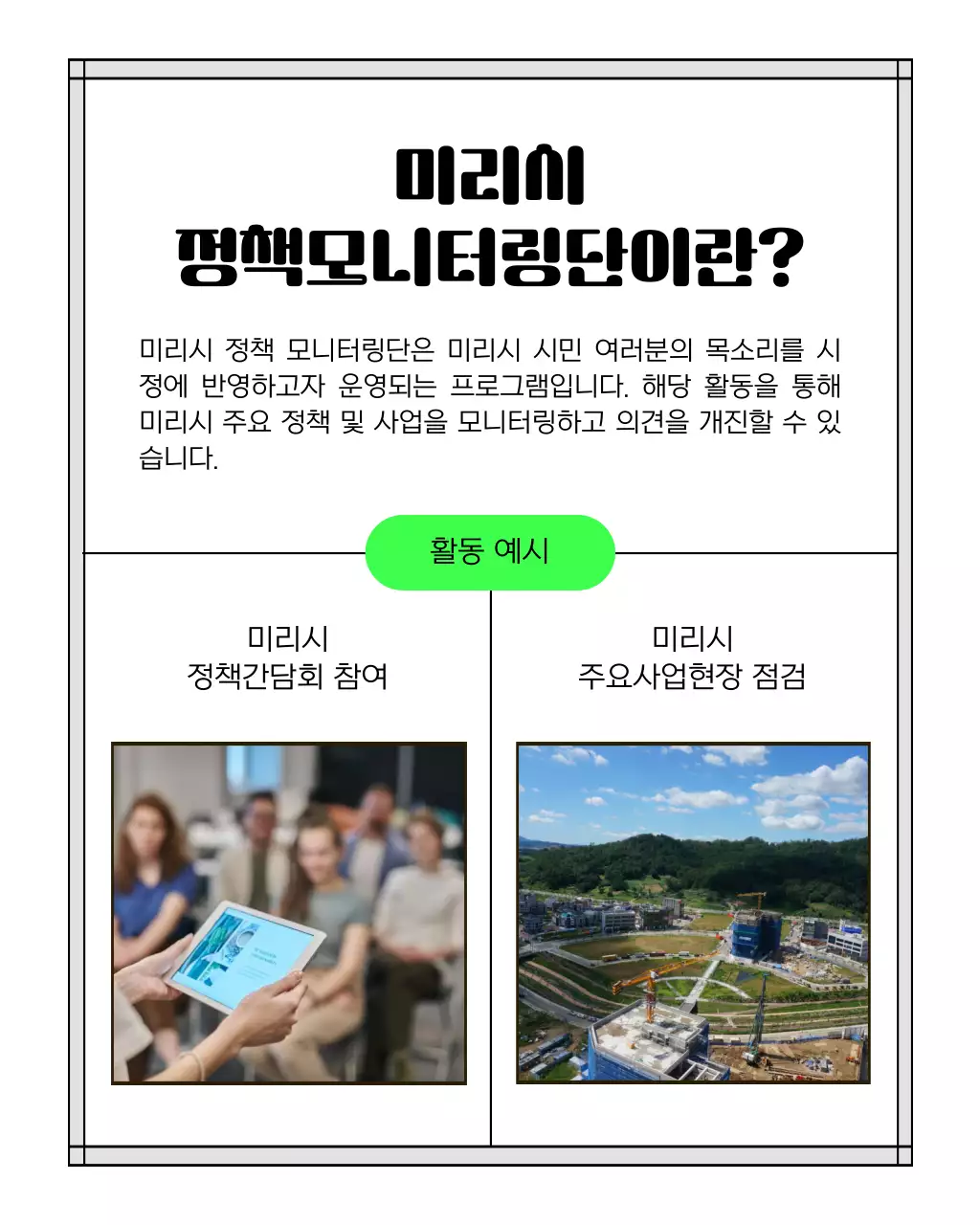 연두와 검정의 심플한 정책 모니터링단 모집 안내서