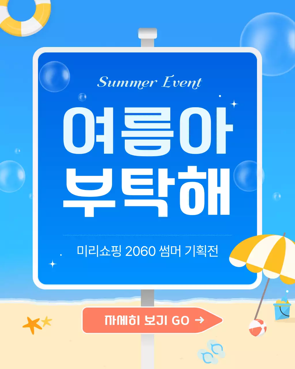 파랑의 아기자기한 여름 이벤트 홍보