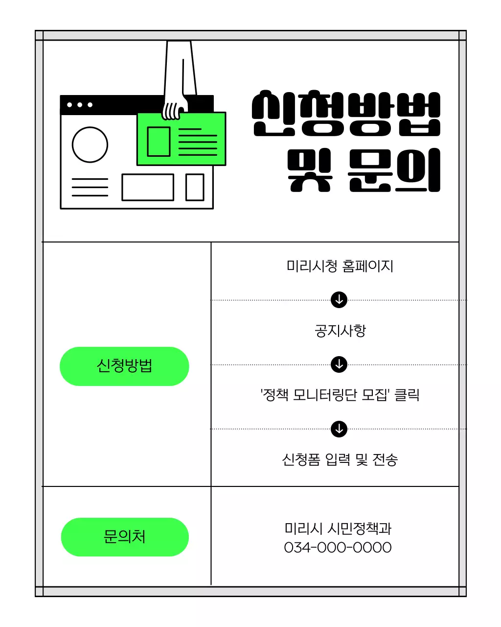 연두와 검정의 심플한 정책 모니터링단 모집 안내서