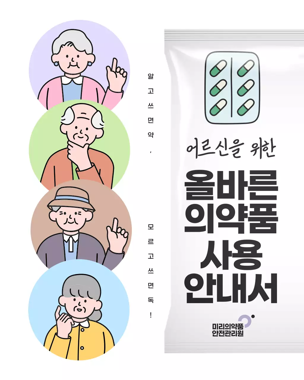 흰색과 검정의 팝아트적인 어르신 의약품 사용 안내서