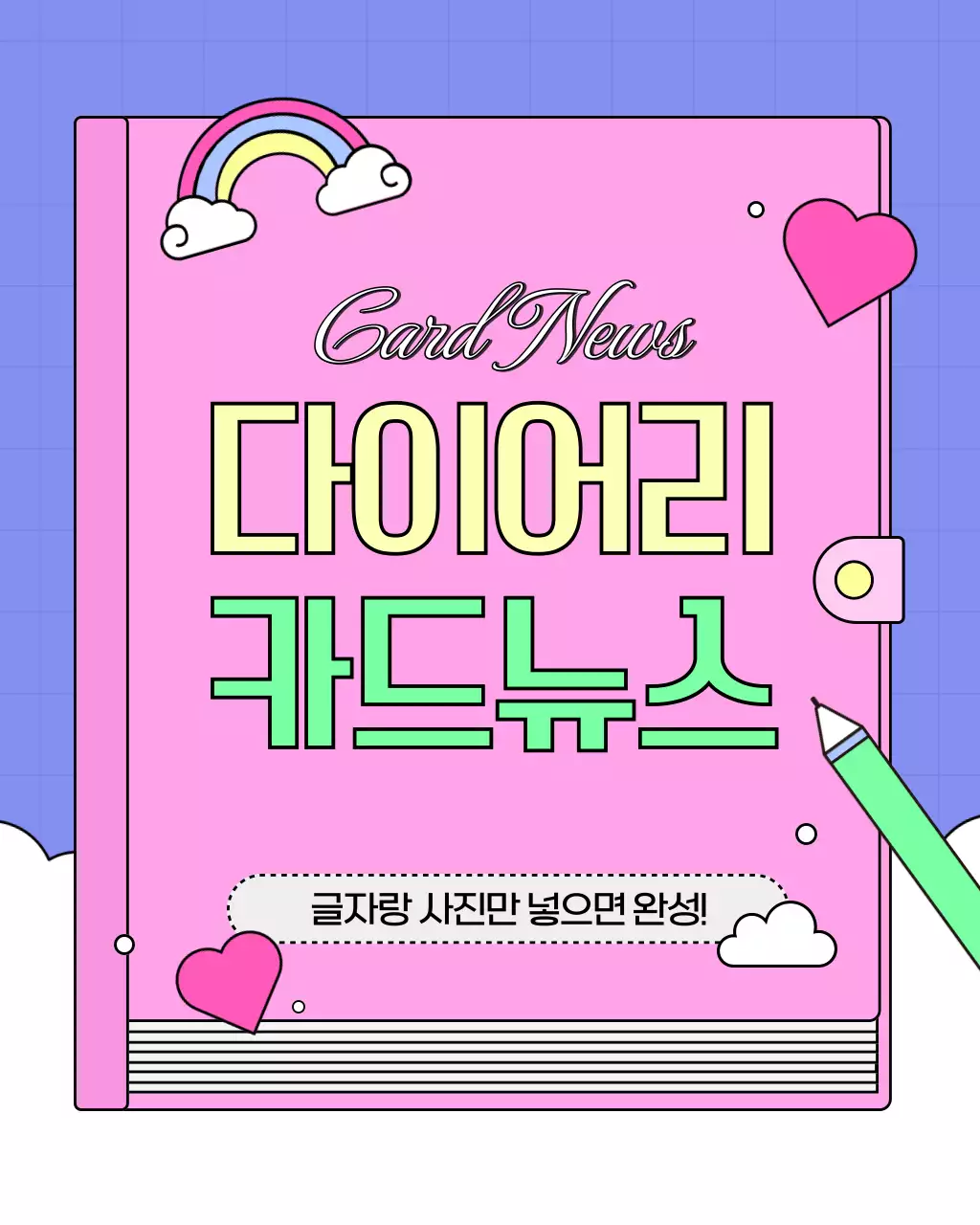 핑크색의 키치한 다이어리 프레임의 브랜드 홍보