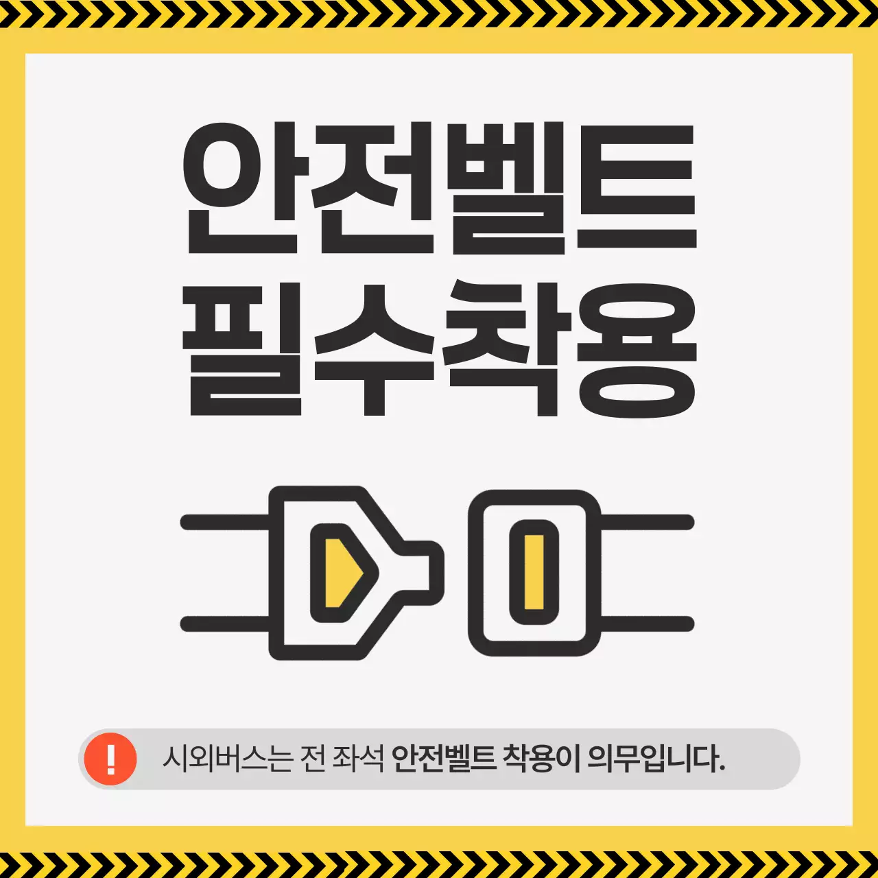 노랑 심플 안전벨트 필수착용 안내