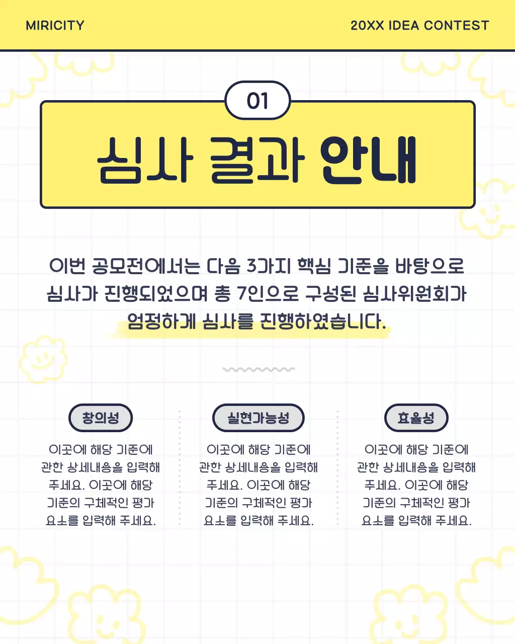 노랑과 검정의 아기자기한 공모전 심사결과 발표 안내서