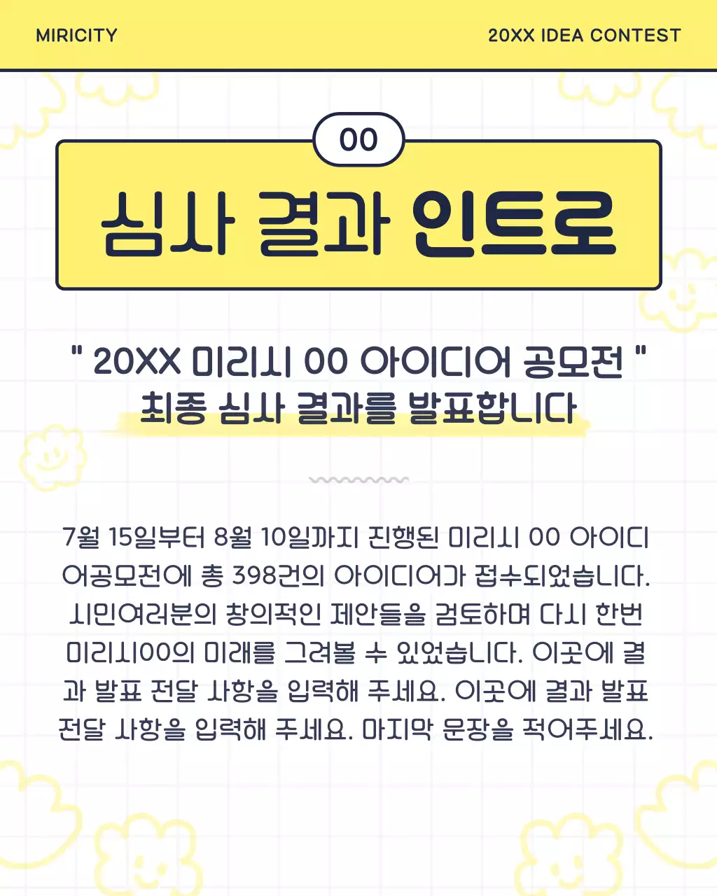 노랑과 검정의 아기자기한 공모전 심사결과 발표 안내서