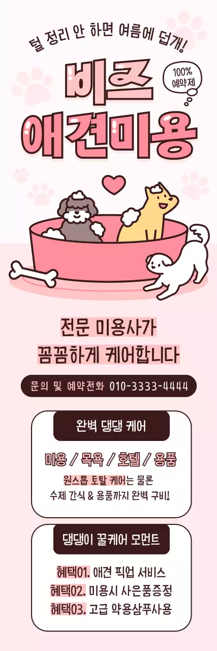 핑크 아기자기한 애견미용 광고