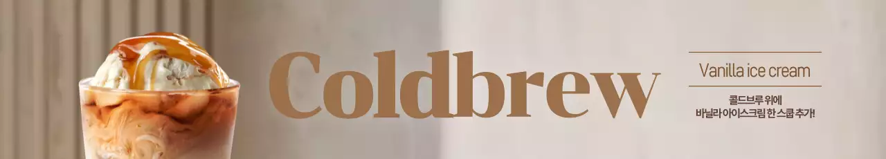 바닐라 아이스크림 콜드브루 가로현수막