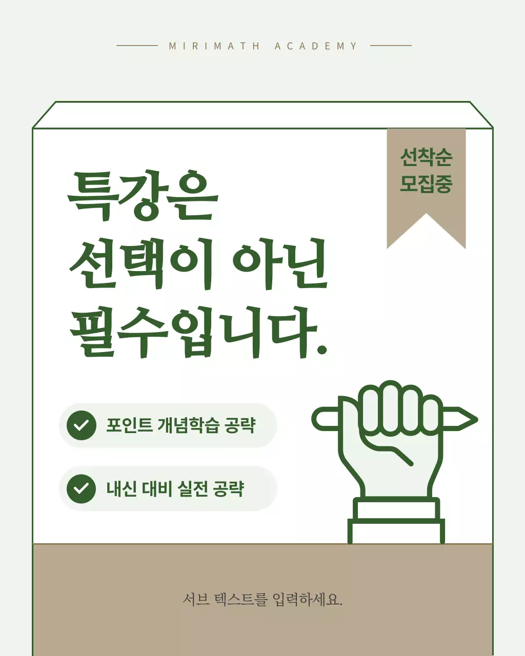 초록색과 베이지색의 심플한 방학 입시특강 홍보