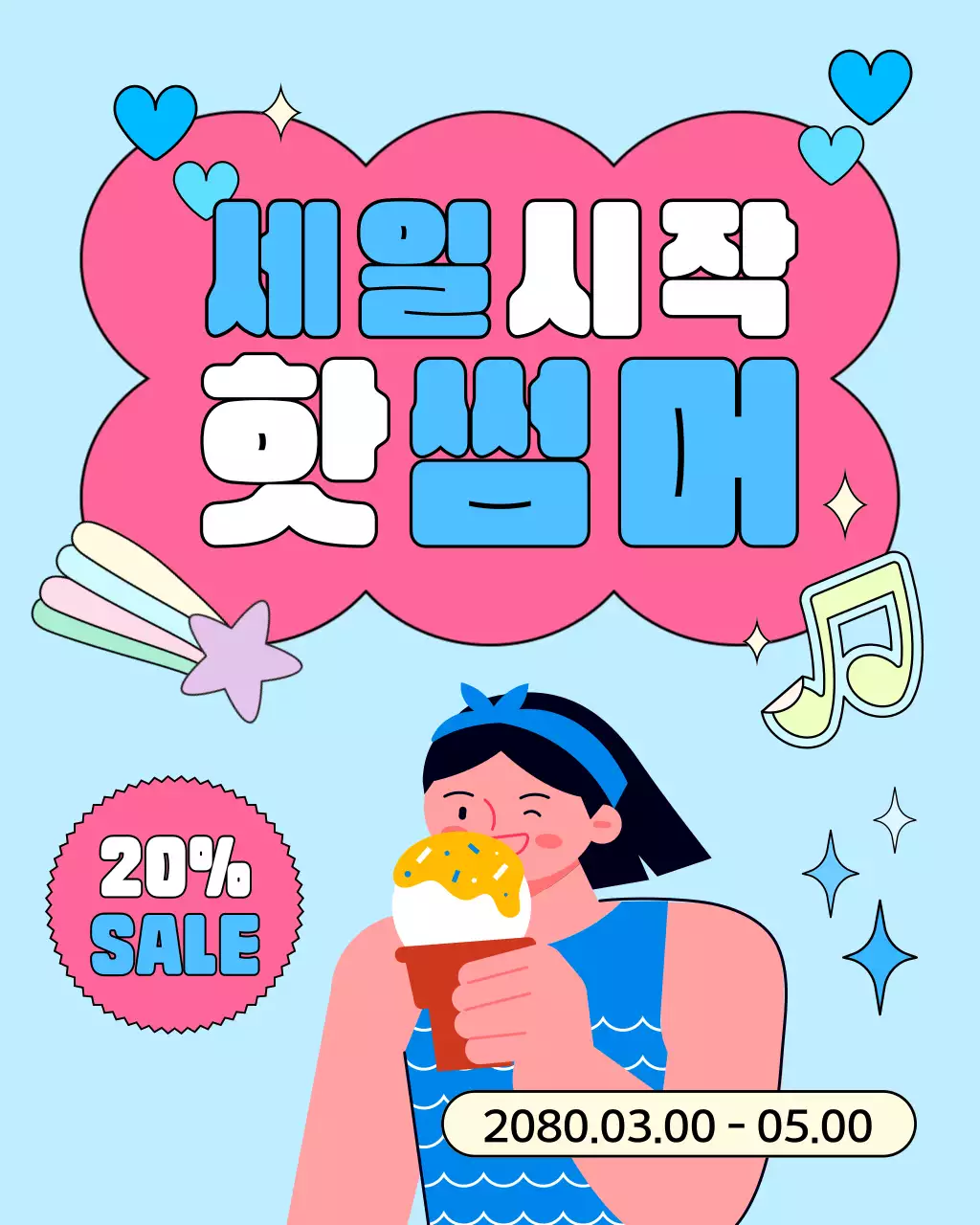 하늘색과 핑크색의 키치한 여름 이벤트 모음