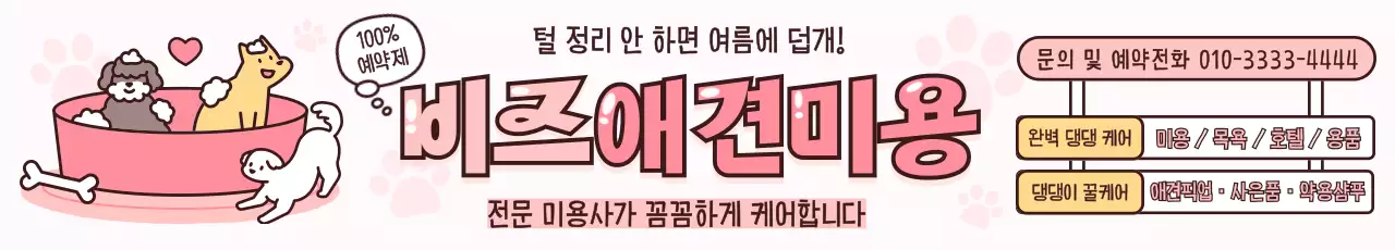 핑크 아기자기한 애견미용 광고