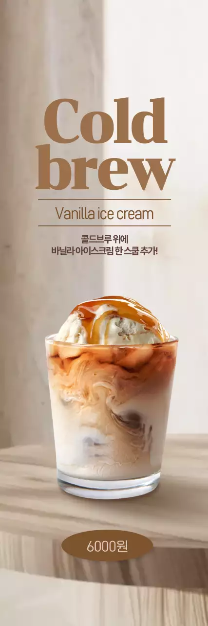 바닐라 아이스크림 콜드브루 세로배너
