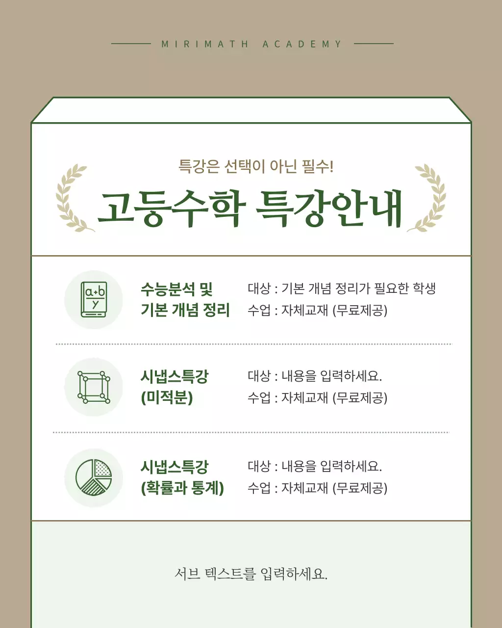 초록색과 베이지색의 심플한 방학 입시특강 홍보