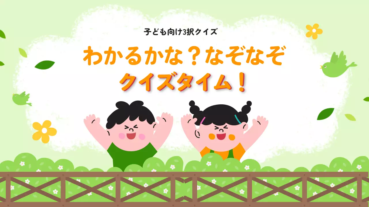 緑 かわいい クイズ ポスター