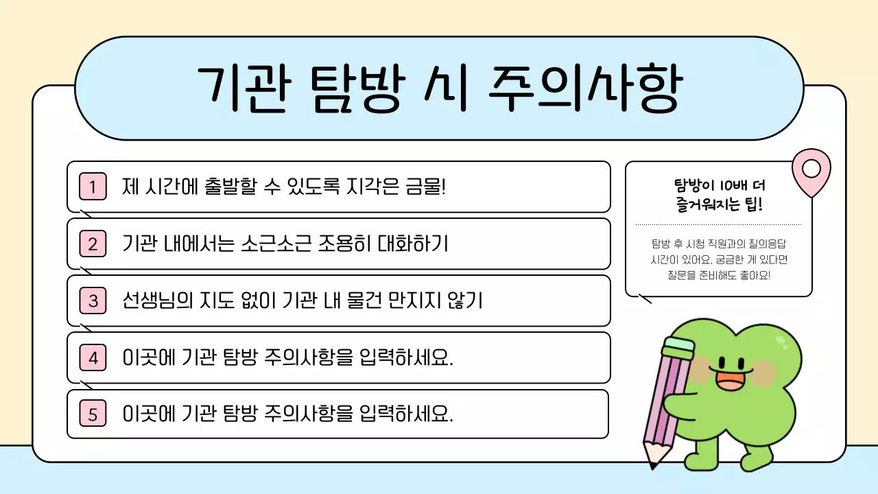 베이지 아기자기한 탐방 안내문