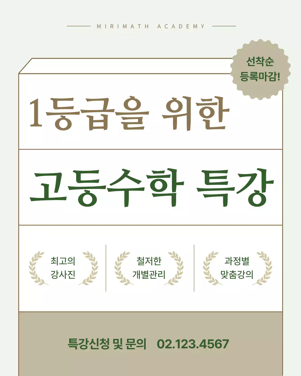 초록색과 베이지색의 심플한 방학 입시특강 홍보